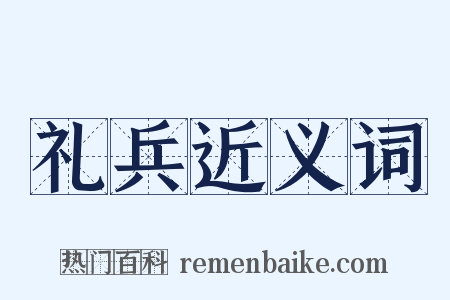 礼兵近义词是什么意思的图片